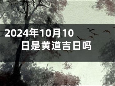 2024年10月10日是黄道吉日吗