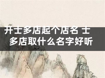 开士多店起个店名 士多店取什么名字好听