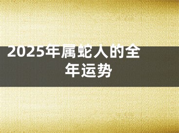 2025年属蛇人的全年运势