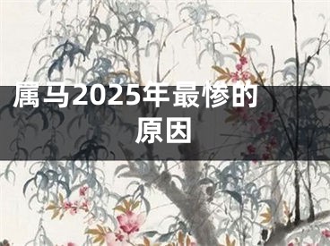 属马2025年最惨的原因
