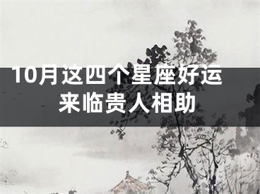 10月这四个星座好运来临贵人相助