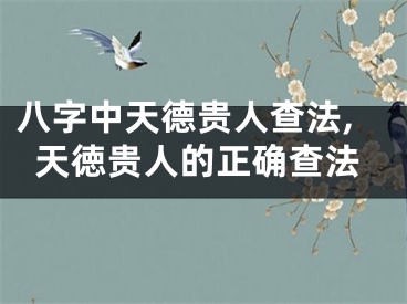 八字中天德贵人查法,天徳贵人的正确查法