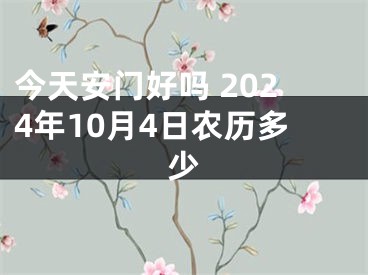 今天安门好吗 2024年10月4日农历多少