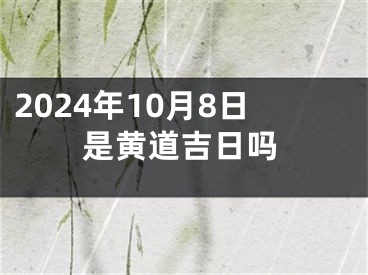 2024年10月8日是黄道吉日吗