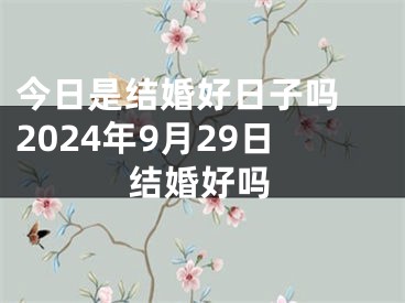 今日是结婚好日子吗 2024年9月29日结婚好吗