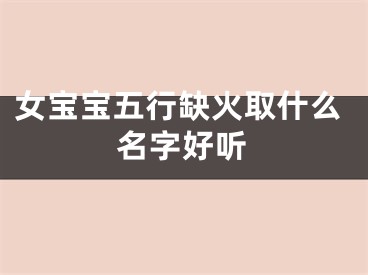 女宝宝五行缺火取什么名字好听