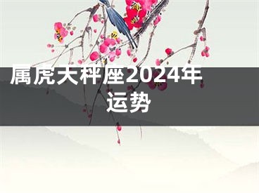 属虎天秤座2024年运势
