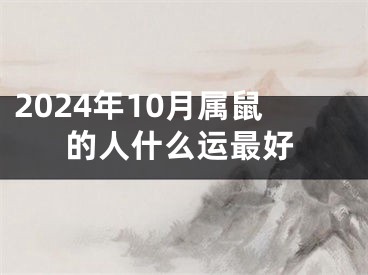 2024年10月属鼠的人什么运最好