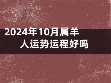 2024年10月属羊人运势运程好吗
