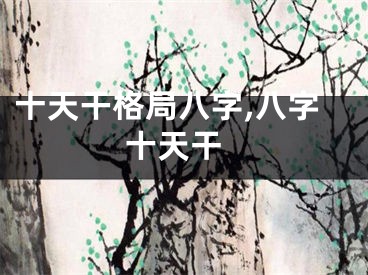 十天干格局八字,八字 十天干