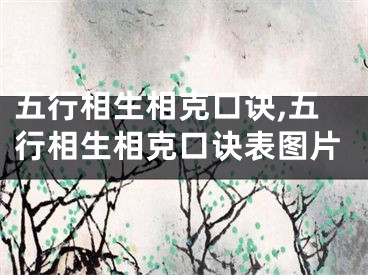 五行相生相克口诀,五行相生相克口诀表图片