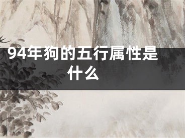 94年狗的五行属性是什么 