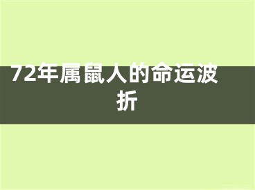 72年属鼠人的命运波折