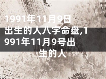 1991年11月9日出生的人八字命盘,1991年11月9号出生的人