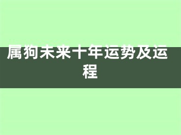 属狗未来十年运势及运程