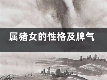 属猪女的性格及脾气