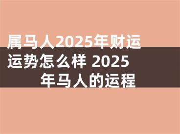 属马人2025年财运运势怎么样 2025年马人的运程