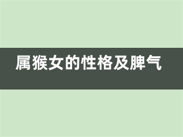 属猴女的性格及脾气