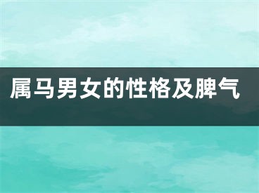 属马男女的性格及脾气