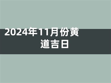 2024年11月份黄道吉日