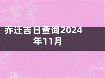 乔迁吉日查询2024年11月