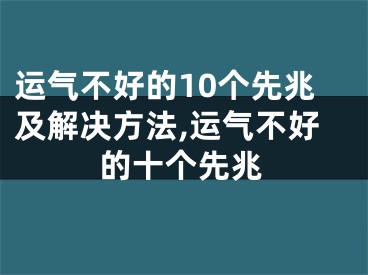 运气不好的10个先兆及解决方法,运气不好的十个先兆