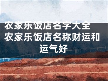 农家乐饭店名字大全 农家乐饭店名称财运和运气好
