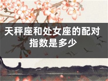 天秤座和处女座的配对指数是多少