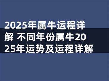 2025年属牛运程详解 不同年份属牛2025年运势及运程详解