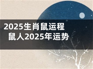2025生肖鼠运程 鼠人2025年运势