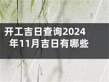 开工吉日查询2024年11月吉日有哪些