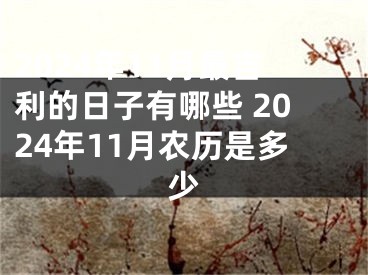 2024年11月最吉利的日子有哪些 2024年11月农历是多少
