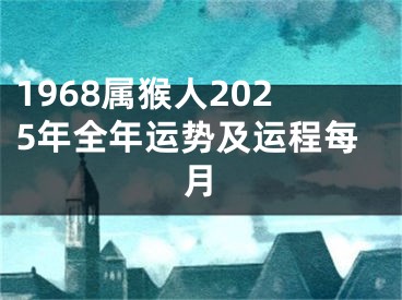 1968属猴人2025年全年运势及运程每月