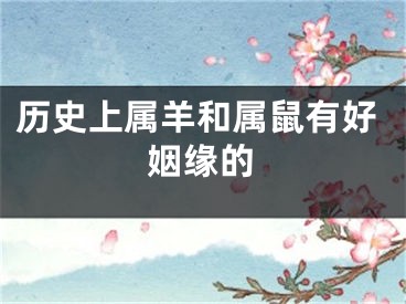 历史上属羊和属鼠有好姻缘的