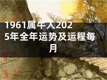 1961属牛人2025年全年运势及运程每月