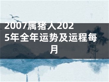 2007属猪人2025年全年运势及运程每月