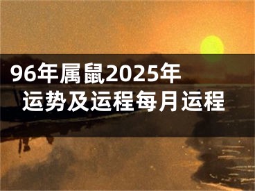 96年属鼠2025年运势及运程每月运程