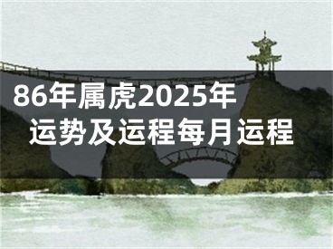 86年属虎2025年运势及运程每月运程