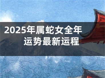 2025年属蛇女全年运势最新运程