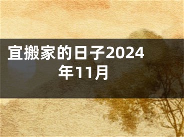宜搬家的日子2024年11月