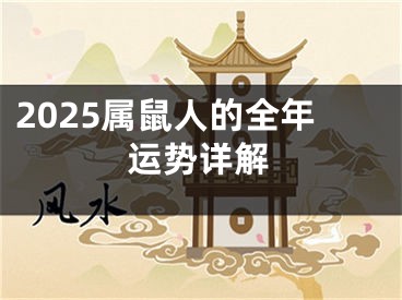 2025属鼠人的全年运势详解