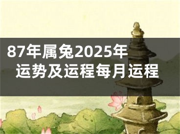 87年属兔2025年运势及运程每月运程