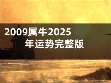 2009属牛2025年运势完整版