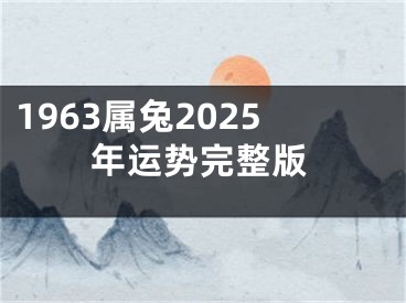 1963属兔2025年运势完整版