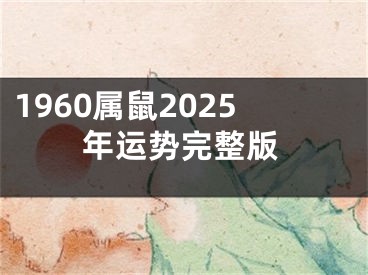 1960属鼠2025年运势完整版