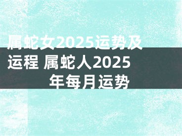 属蛇女2025运势及运程 属蛇人2025年每月运势