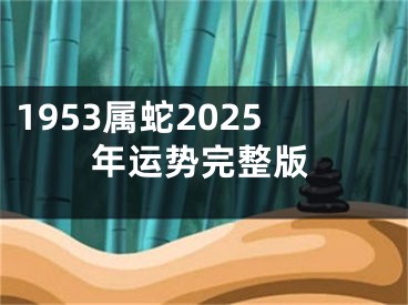 1953属蛇2025年运势完整版
