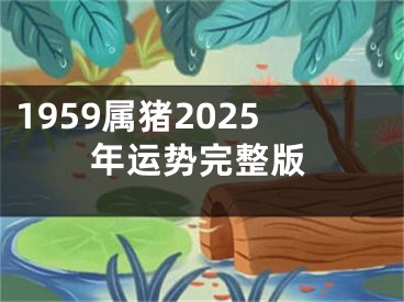 1959属猪2025年运势完整版