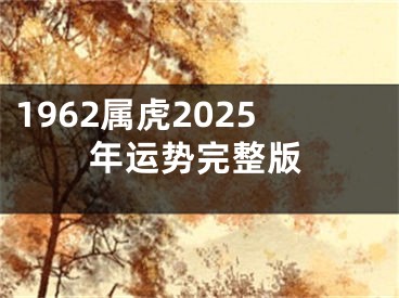 1962属虎2025年运势完整版
