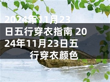 2024年11月23日五行穿衣指南 2024年11月23日五行穿衣颜色